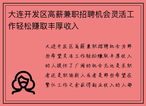 大连开发区高薪兼职招聘机会灵活工作轻松赚取丰厚收入