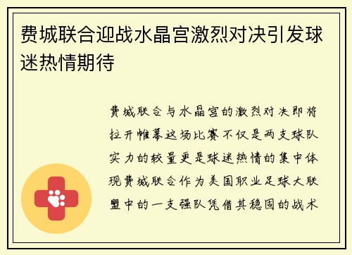 费城联合迎战水晶宫激烈对决引发球迷热情期待