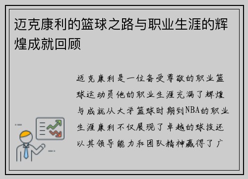 迈克康利的篮球之路与职业生涯的辉煌成就回顾