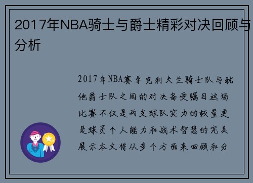 /uploads/images/20250622/2017-nian-nba-qi-shi-yu-jue-shi-jing-cai-dui-jue-hui-gu-yu-fen-xi.webp