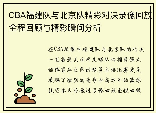 CBA福建队与北京队精彩对决录像回放全程回顾与精彩瞬间分析