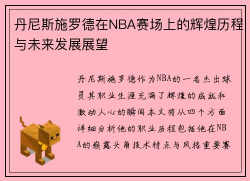 丹尼斯施罗德在NBA赛场上的辉煌历程与未来发展展望