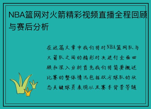 NBA篮网对火箭精彩视频直播全程回顾与赛后分析