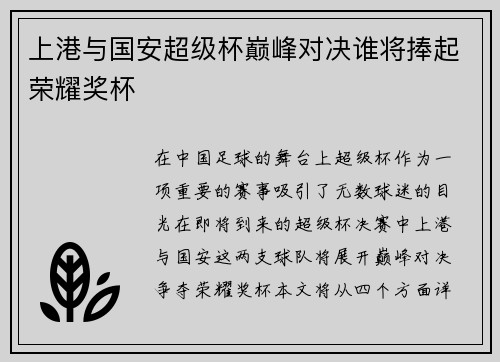 上港与国安超级杯巅峰对决谁将捧起荣耀奖杯