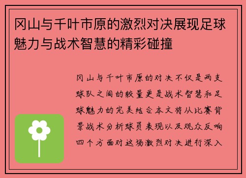 冈山与千叶市原的激烈对决展现足球魅力与战术智慧的精彩碰撞
