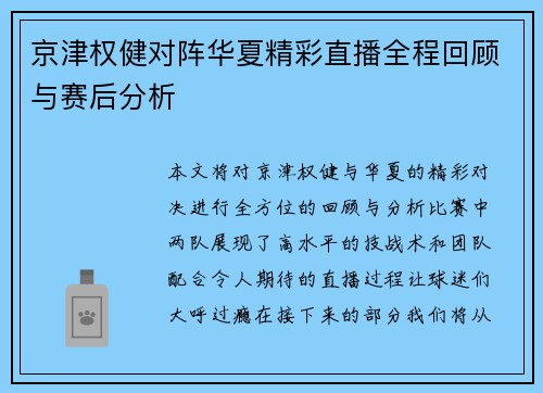 京津权健对阵华夏精彩直播全程回顾与赛后分析