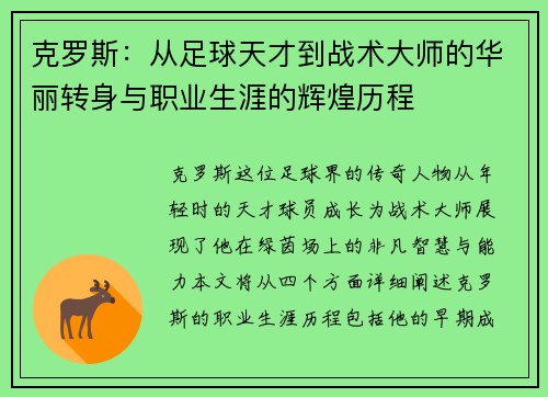 克罗斯：从足球天才到战术大师的华丽转身与职业生涯的辉煌历程