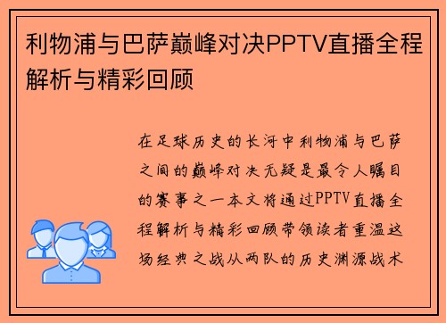 利物浦与巴萨巅峰对决PPTV直播全程解析与精彩回顾