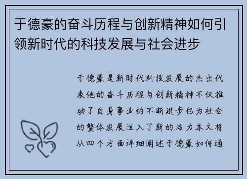 于德豪的奋斗历程与创新精神如何引领新时代的科技发展与社会进步