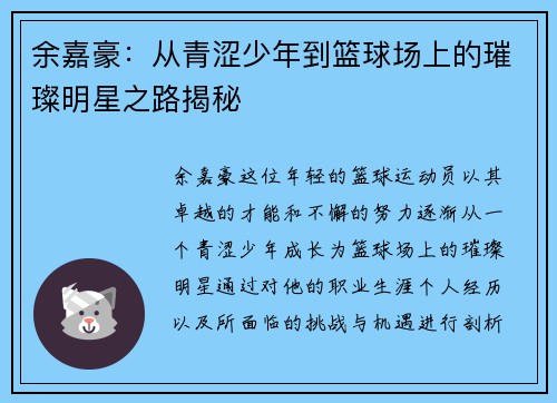余嘉豪：从青涩少年到篮球场上的璀璨明星之路揭秘