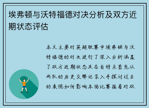 埃弗顿与沃特福德对决分析及双方近期状态评估