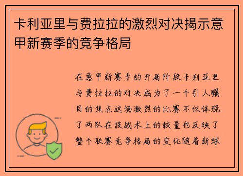 卡利亚里与费拉拉的激烈对决揭示意甲新赛季的竞争格局