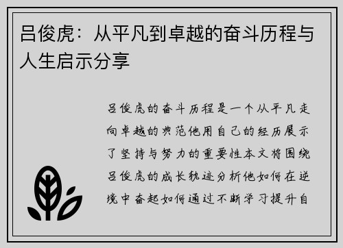 吕俊虎：从平凡到卓越的奋斗历程与人生启示分享