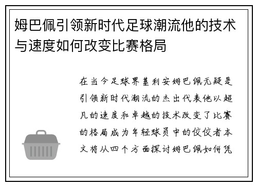 姆巴佩引领新时代足球潮流他的技术与速度如何改变比赛格局