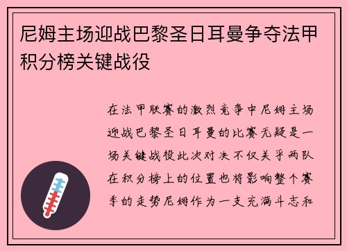 尼姆主场迎战巴黎圣日耳曼争夺法甲积分榜关键战役