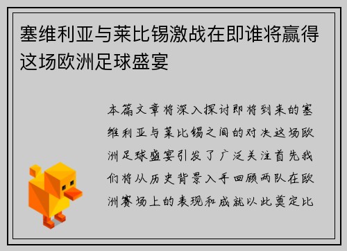 塞维利亚与莱比锡激战在即谁将赢得这场欧洲足球盛宴