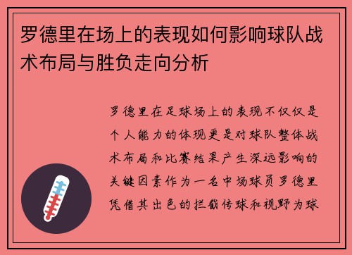 罗德里在场上的表现如何影响球队战术布局与胜负走向分析