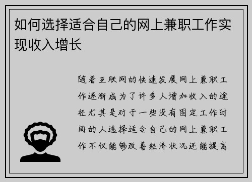 如何选择适合自己的网上兼职工作实现收入增长