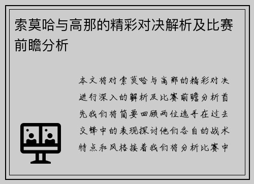 索莫哈与高那的精彩对决解析及比赛前瞻分析
