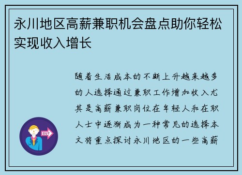 永川地区高薪兼职机会盘点助你轻松实现收入增长