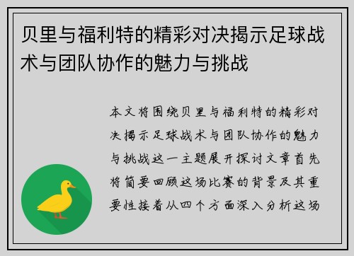 贝里与福利特的精彩对决揭示足球战术与团队协作的魅力与挑战