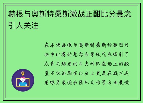 赫根与奥斯特桑斯激战正酣比分悬念引人关注