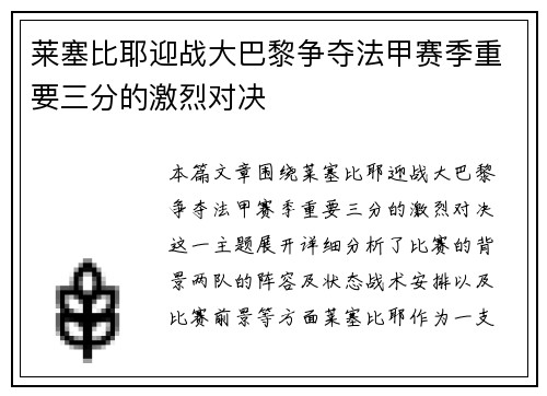莱塞比耶迎战大巴黎争夺法甲赛季重要三分的激烈对决