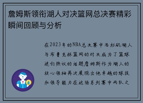 詹姆斯领衔湖人对决篮网总决赛精彩瞬间回顾与分析
