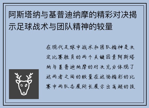 阿斯塔纳与基普迪纳摩的精彩对决揭示足球战术与团队精神的较量