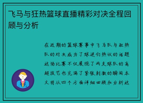 飞马与狂热篮球直播精彩对决全程回顾与分析