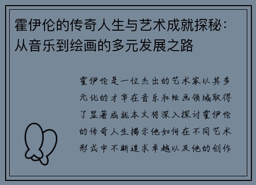 霍伊伦的传奇人生与艺术成就探秘：从音乐到绘画的多元发展之路