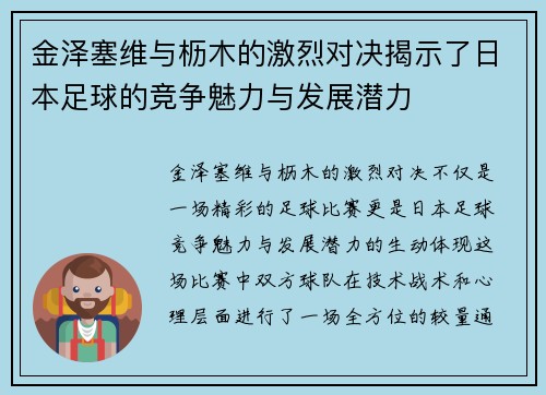 金泽塞维与枥木的激烈对决揭示了日本足球的竞争魅力与发展潜力