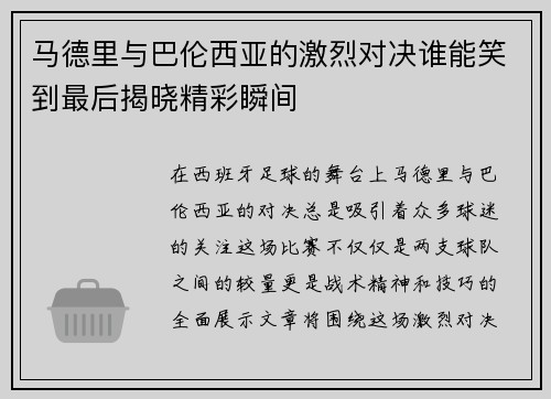 马德里与巴伦西亚的激烈对决谁能笑到最后揭晓精彩瞬间