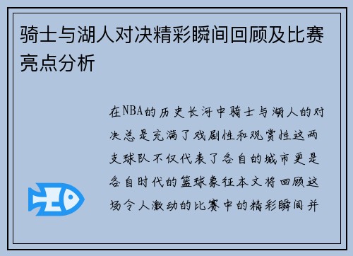骑士与湖人对决精彩瞬间回顾及比赛亮点分析