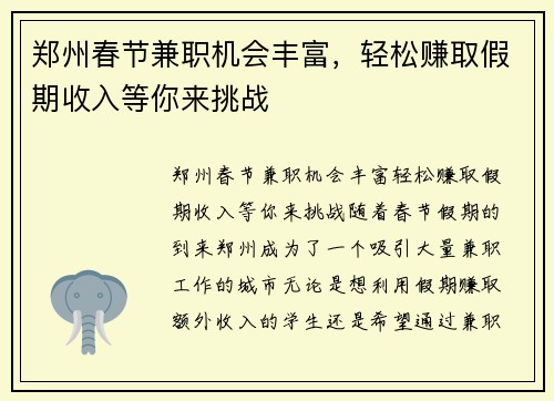 郑州春节兼职机会丰富，轻松赚取假期收入等你来挑战