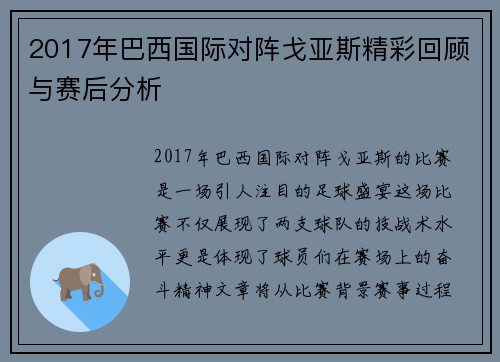 2017年巴西国际对阵戈亚斯精彩回顾与赛后分析