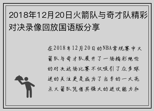 2018年12月20日火箭队与奇才队精彩对决录像回放国语版分享