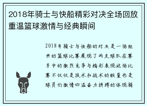 2018年骑士与快船精彩对决全场回放重温篮球激情与经典瞬间
