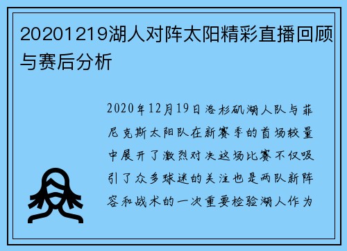 20201219湖人对阵太阳精彩直播回顾与赛后分析