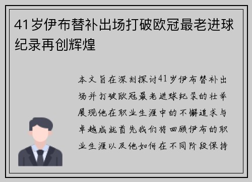 41岁伊布替补出场打破欧冠最老进球纪录再创辉煌