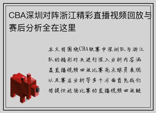 CBA深圳对阵浙江精彩直播视频回放与赛后分析全在这里