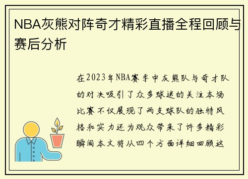 NBA灰熊对阵奇才精彩直播全程回顾与赛后分析