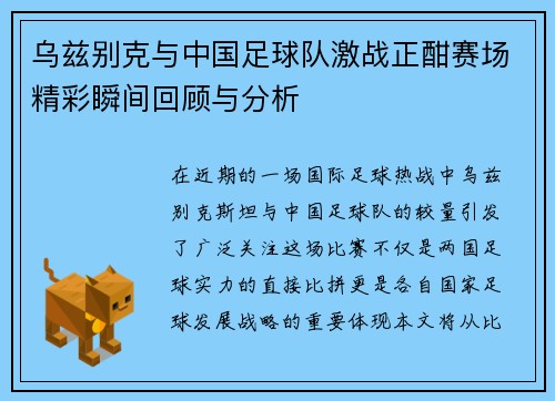 乌兹别克与中国足球队激战正酣赛场精彩瞬间回顾与分析