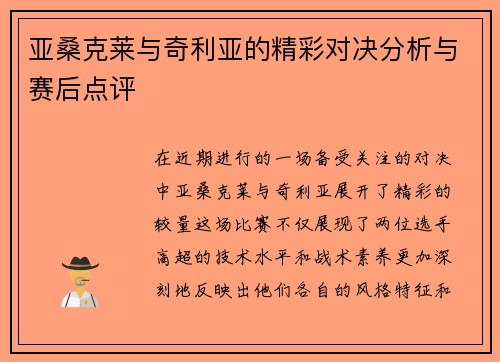 亚桑克莱与奇利亚的精彩对决分析与赛后点评