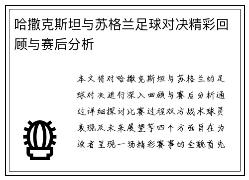哈撒克斯坦与苏格兰足球对决精彩回顾与赛后分析
