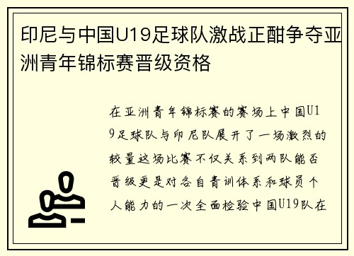 印尼与中国U19足球队激战正酣争夺亚洲青年锦标赛晋级资格