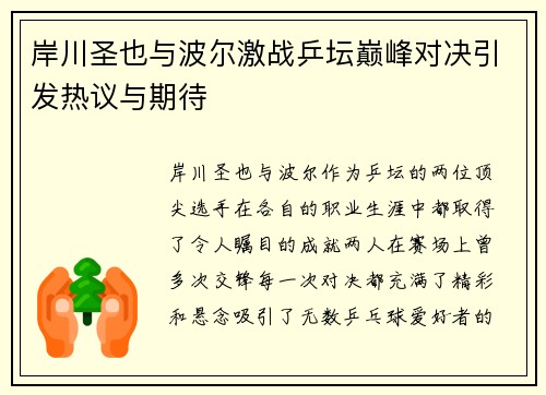 岸川圣也与波尔激战乒坛巅峰对决引发热议与期待
