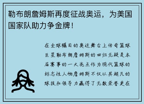勒布朗詹姆斯再度征战奥运，为美国国家队助力争金牌！