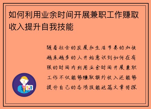 如何利用业余时间开展兼职工作赚取收入提升自我技能