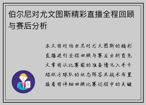 伯尔尼对尤文图斯精彩直播全程回顾与赛后分析